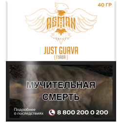 Табак Asman JUST GUAVA 40 грамм