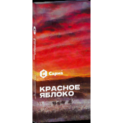 Табак Сарма Красное Яблоко  40 грамм
